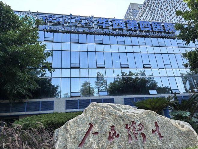 第四医院被卫健部门立案调查OG真人平台四川大学华西(图1)